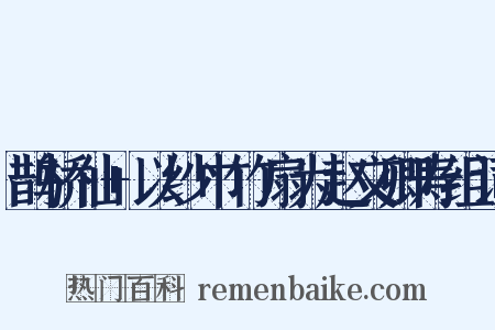 鹊桥仙+以纱巾竹扇为赵文卿寿组词是什么意思的图片